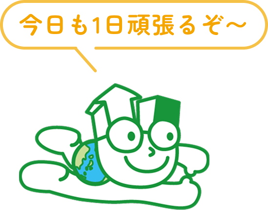 今日も１日頑張るぞ〜