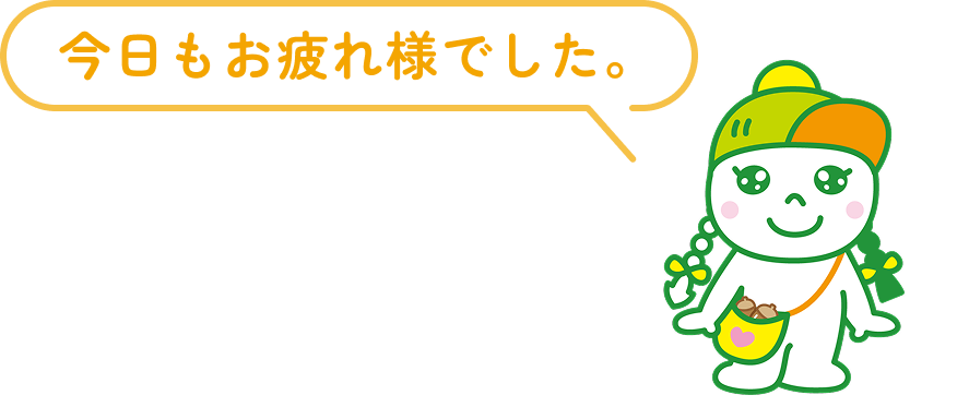 今日もお疲れ様でした